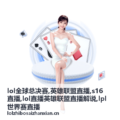 S16直播四强节奏与英雄联盟直播看点封面