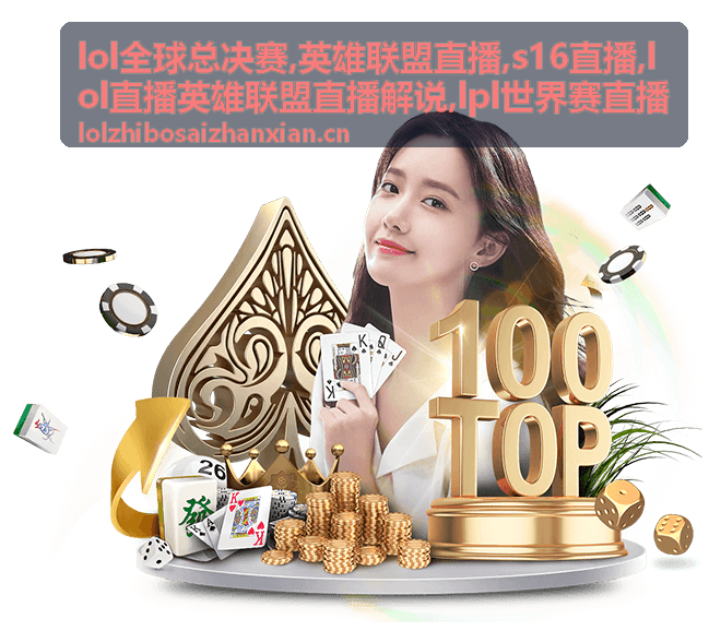 今晚优先看的LOL全球总决赛英雄联盟直播画面